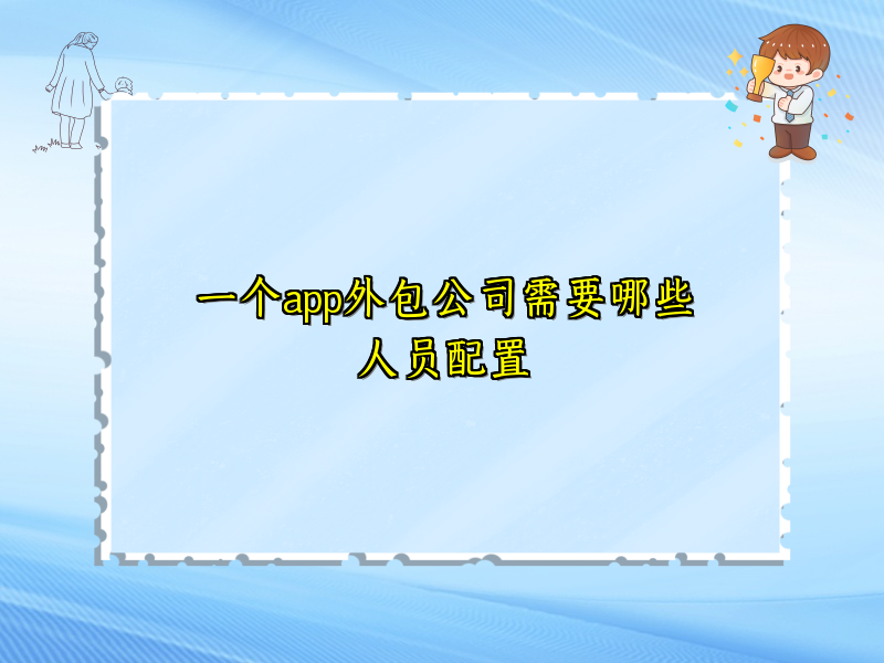 一个app外包公司需要哪些人员配置