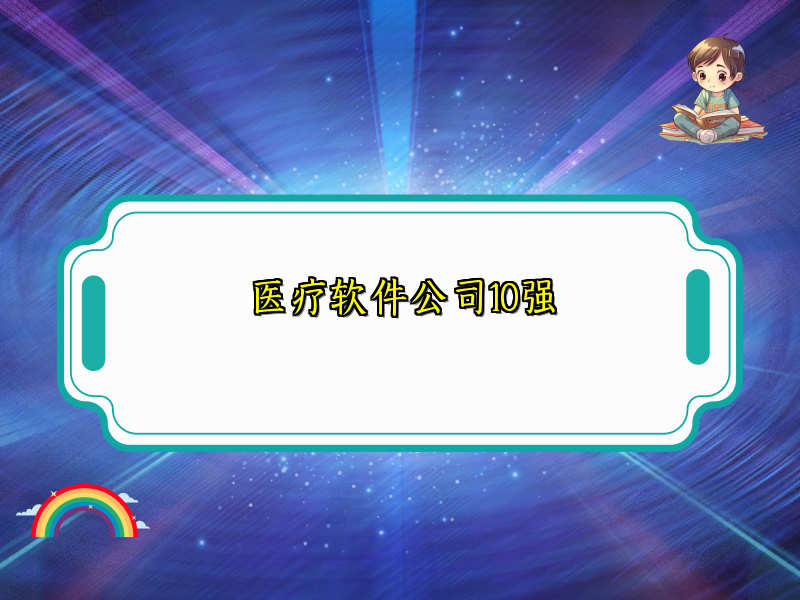 医疗软件公司10强