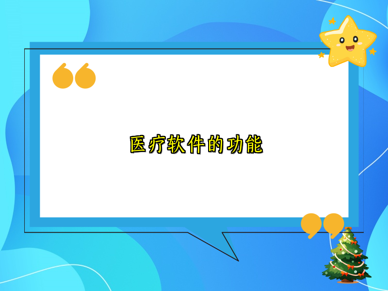 医疗软件的功能