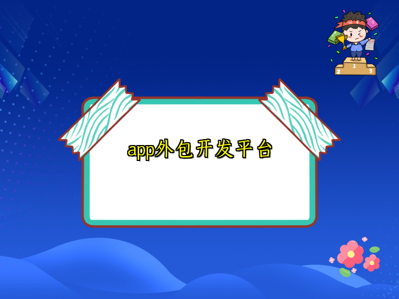 app外包开发平台