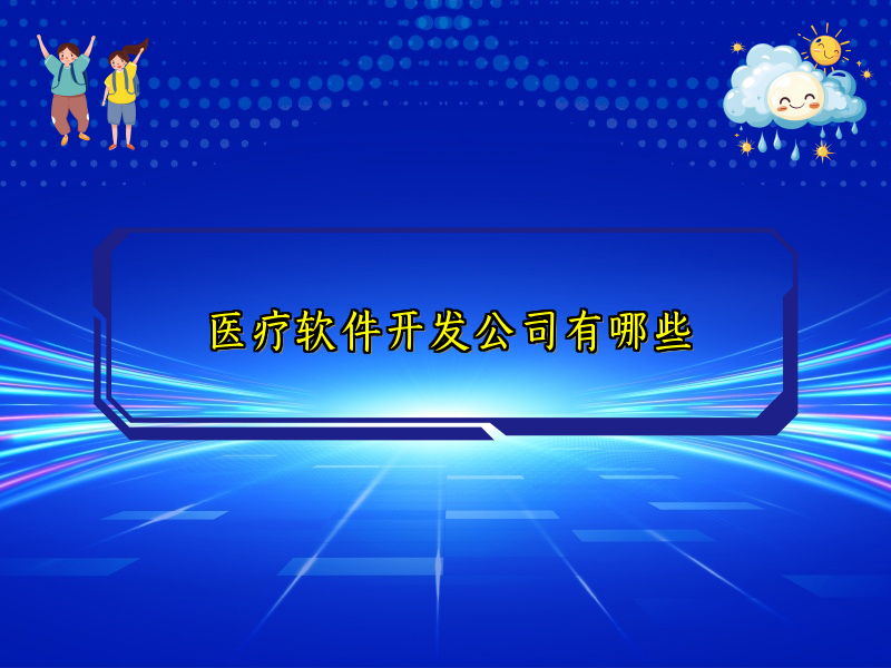 医疗软件开发公司有哪些