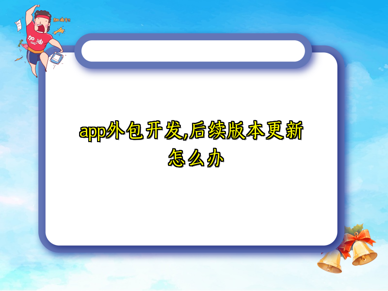 app外包开发,后续版本更新 怎么办