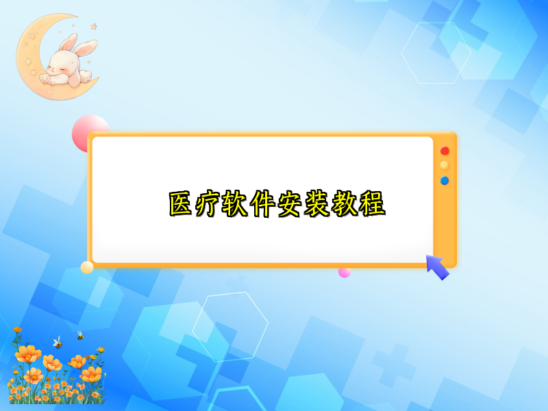 医疗软件安装教程