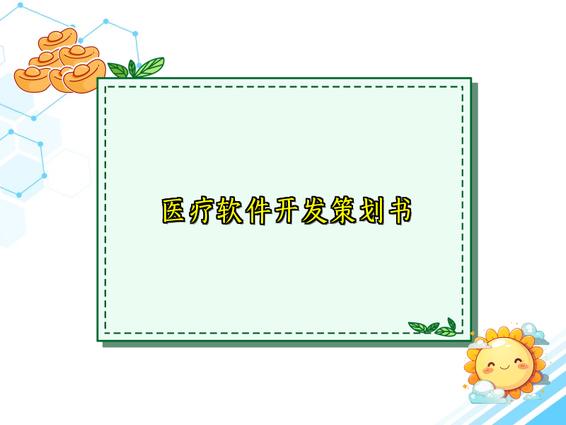 医疗软件开发策划书