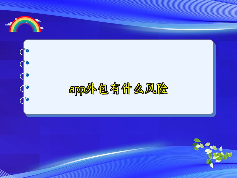 app外包有什么风险