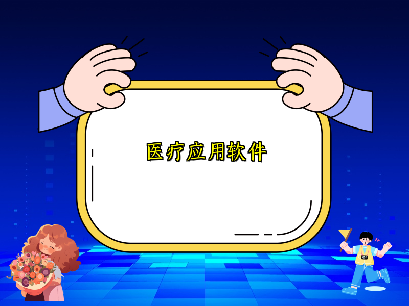 医疗应用软件