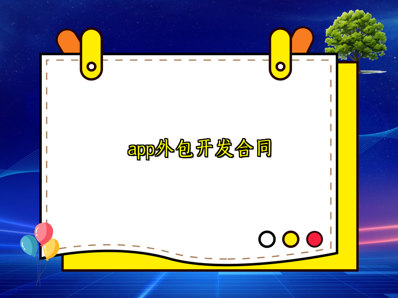 app外包开发合同