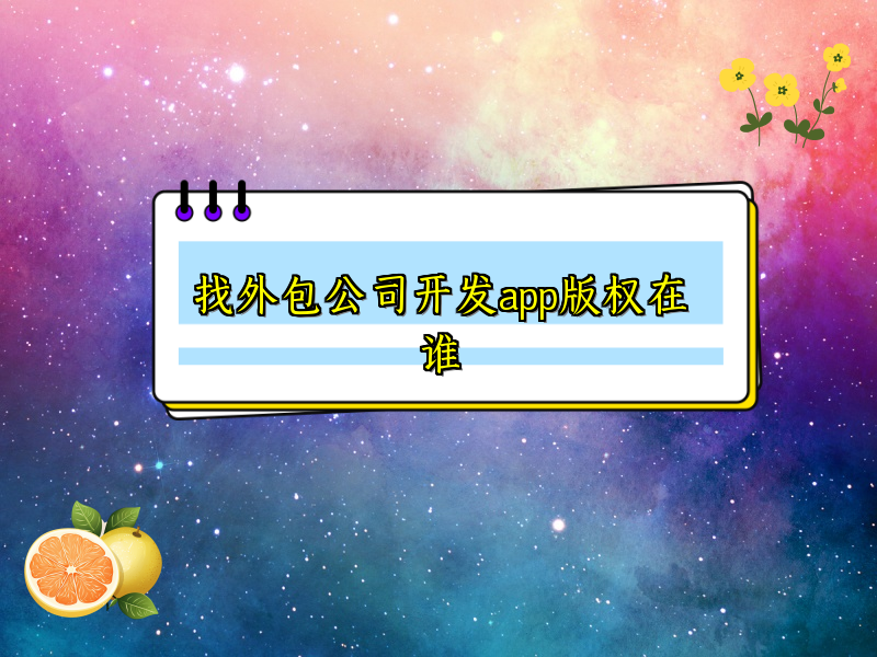 找外包公司开发app版权在谁