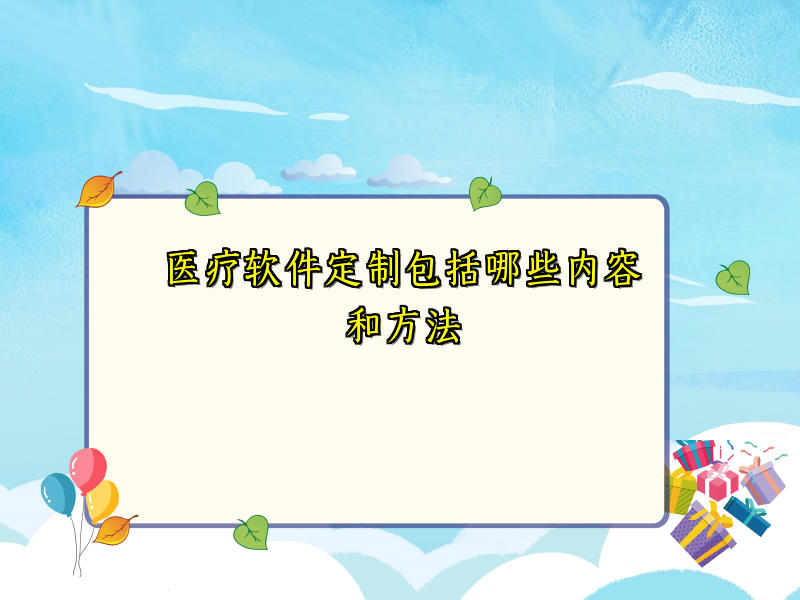 医疗软件定制包括哪些内容和方法