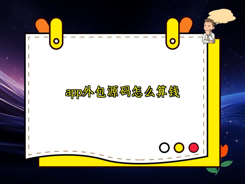 app外包源码怎么算钱