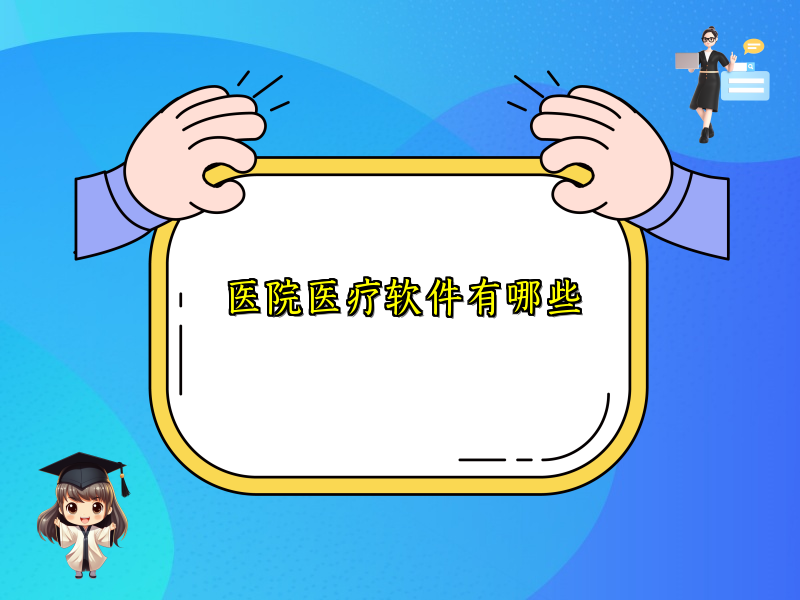 医院医疗软件有哪些