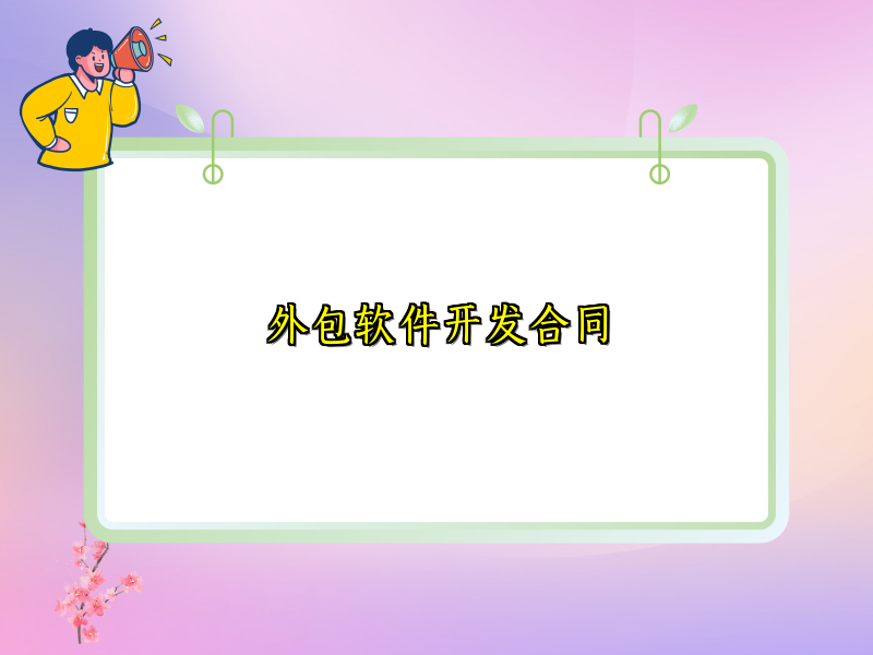 外包软件开发合同