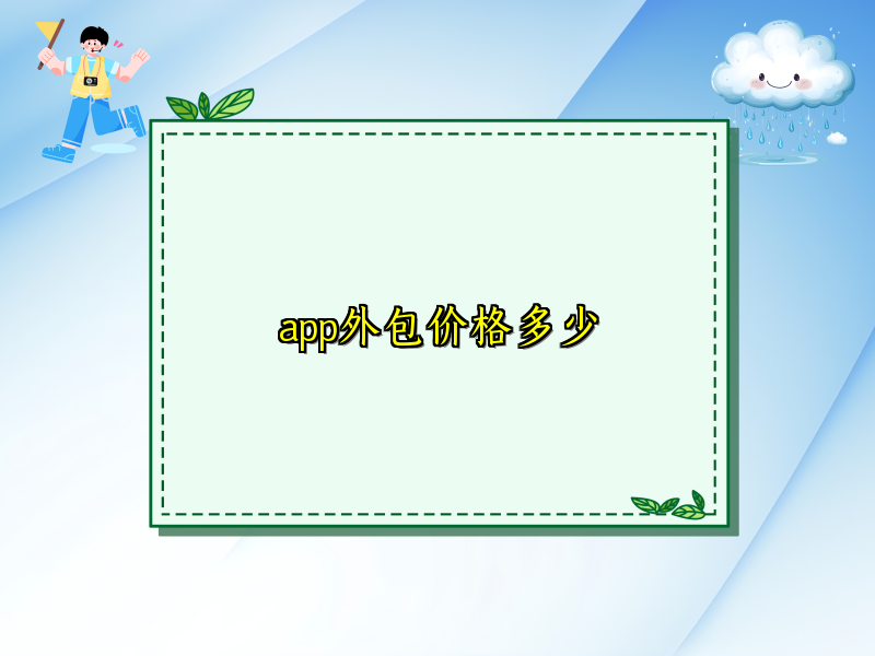 app外包价格多少