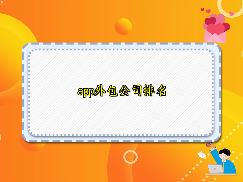 app外包公司排名