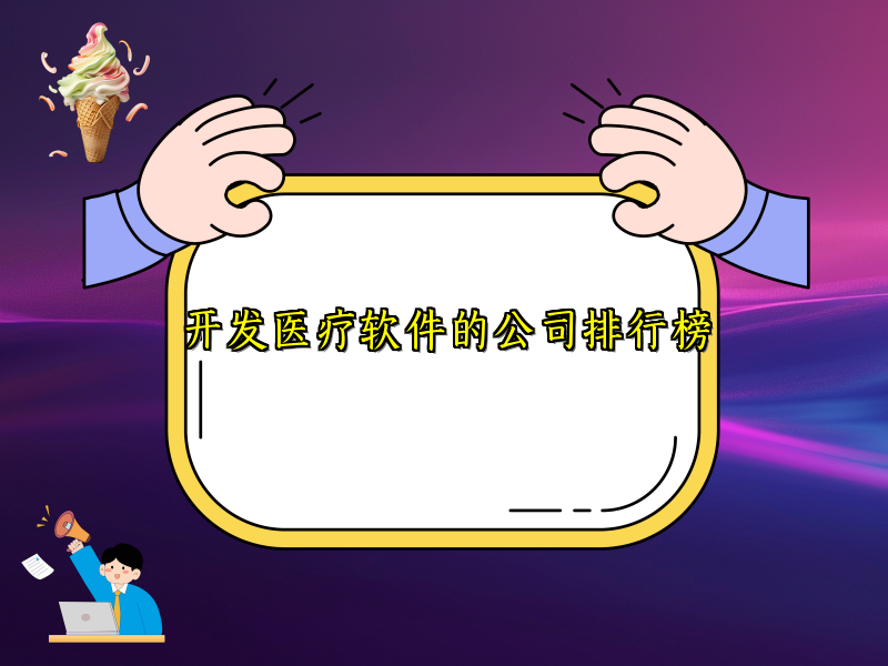 开发医疗软件的公司排行榜