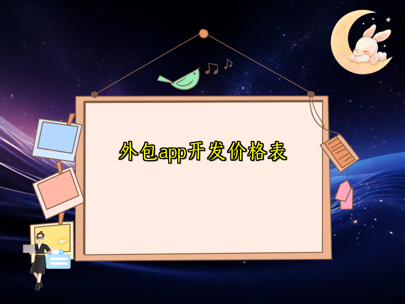 外包app开发价格表
