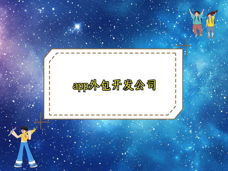 app外包开发公司