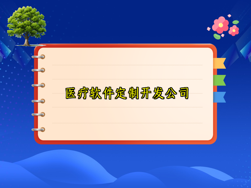 医疗软件定制开发公司