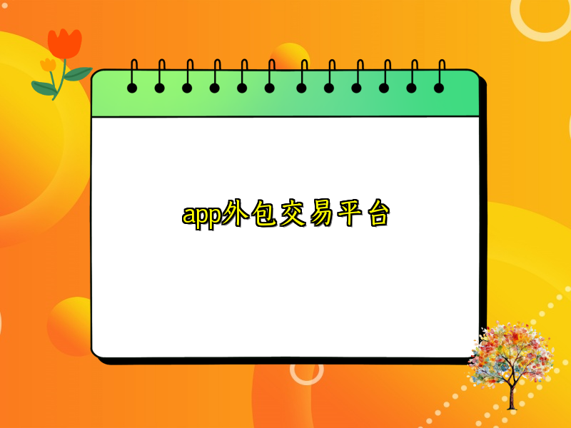app外包交易平台