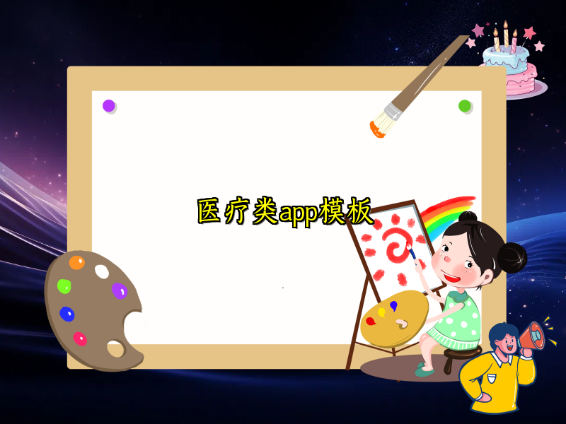 医疗类app模板