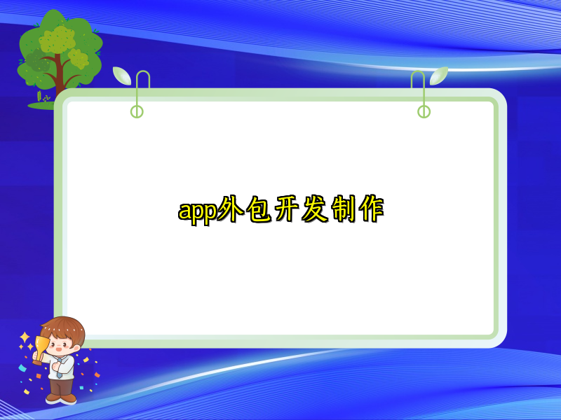 app外包开发制作