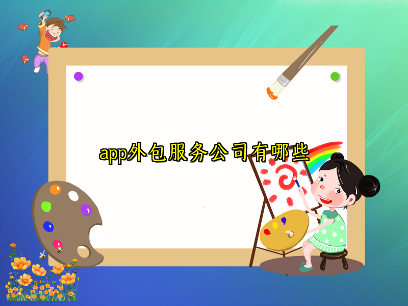 app外包服务公司有哪些
