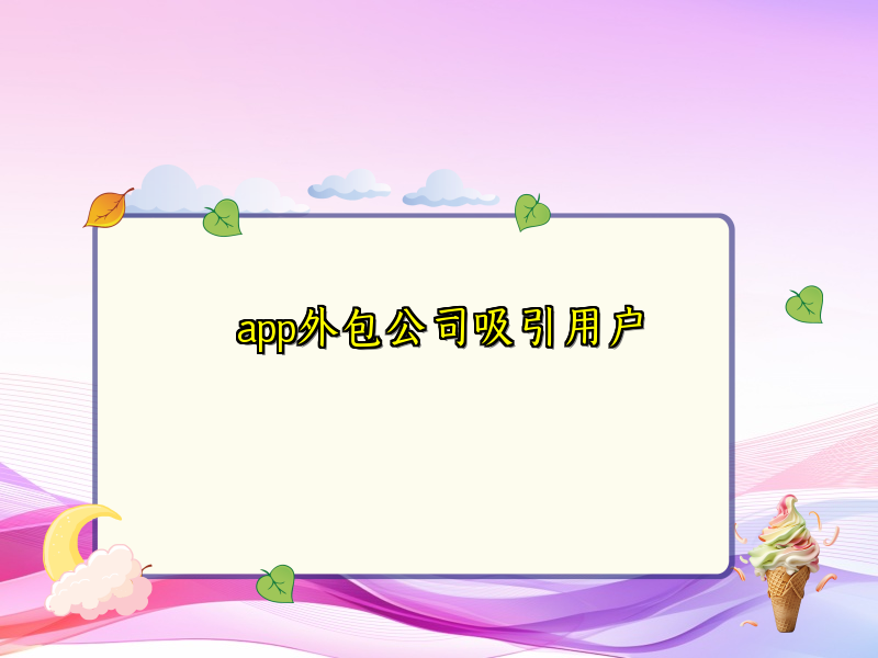 app外包公司吸引用户