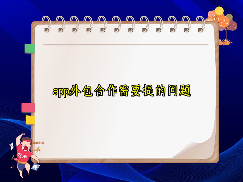 app外包合作需要提的问题