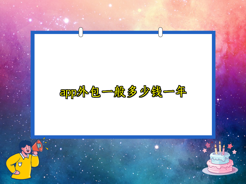 app外包一般多少钱一年