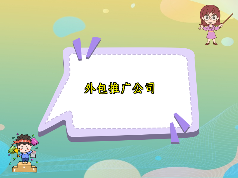 外包推广公司