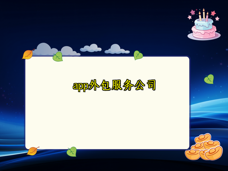 app外包服务公司