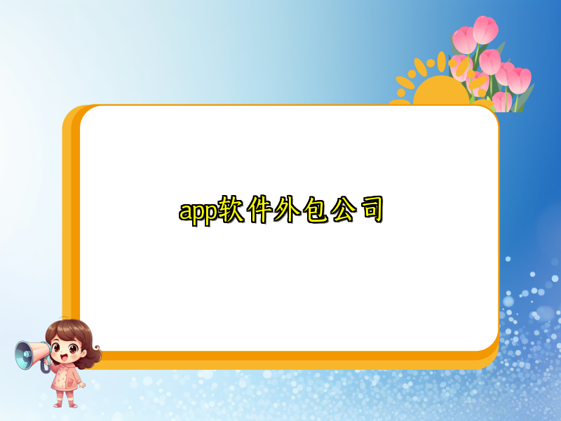 app软件外包公司