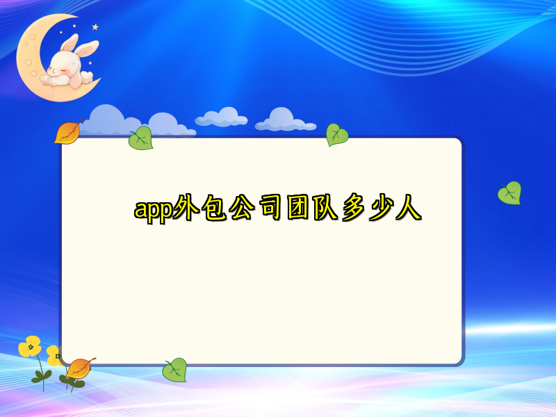 app外包公司团队多少人