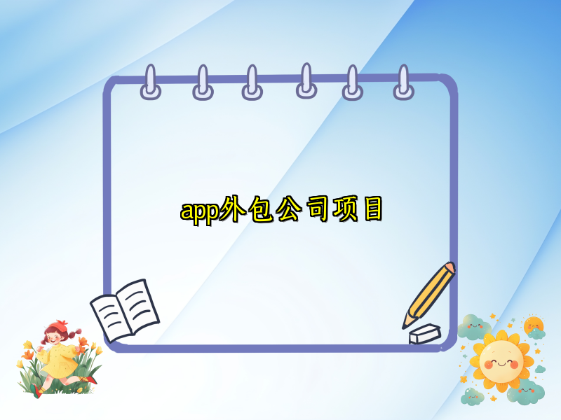 app外包公司项目