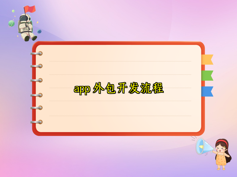 app 外包开发流程 app 外包开发流程