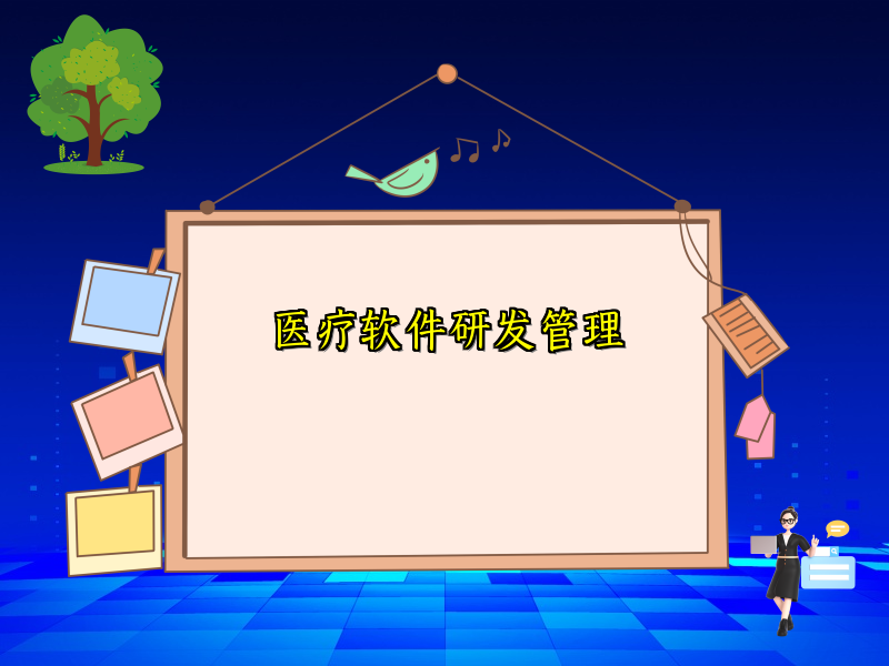 医疗软件研发管理