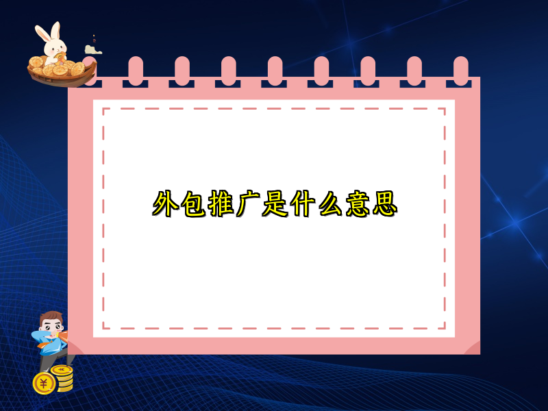外包推广是什么意思
