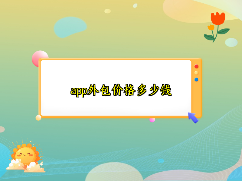 app外包价格多少钱