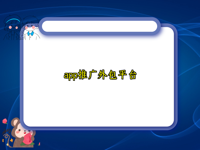 app推广外包平台
