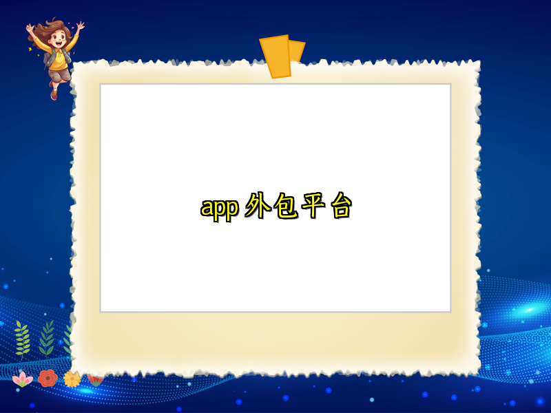 app 外包平台 app 外包平台