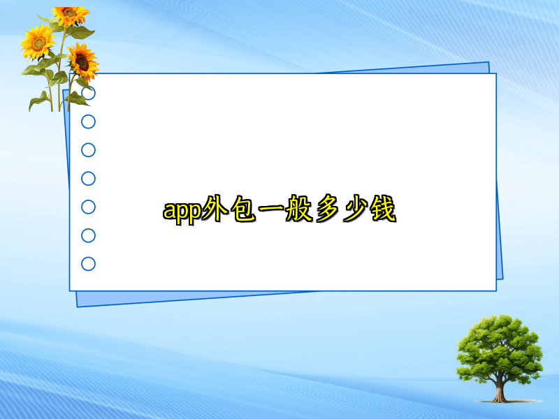 app外包一般多少钱