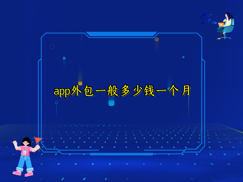 app外包一般多少钱一个月