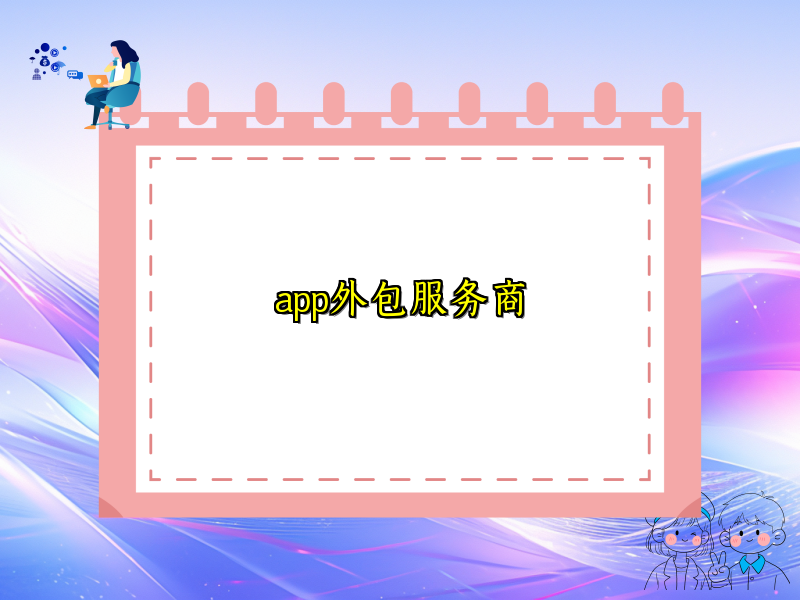 app外包服务商