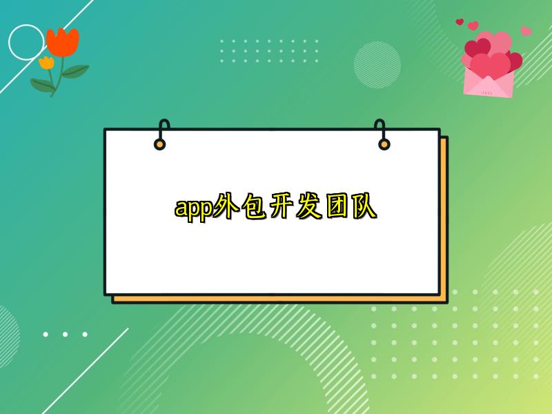 app外包开发团队