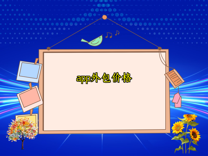 app外包价格