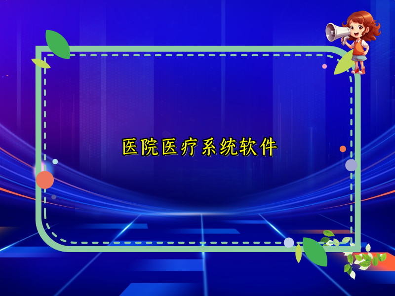 医院医疗系统软件