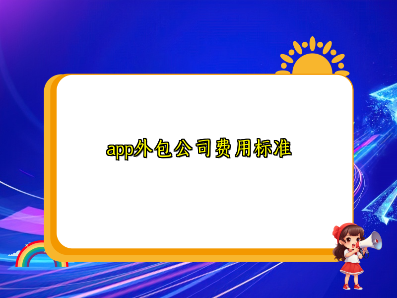 app外包公司费用标准