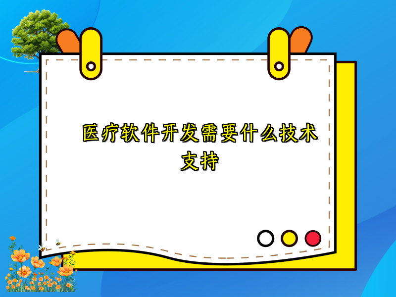 医疗软件开发需要什么技术支持