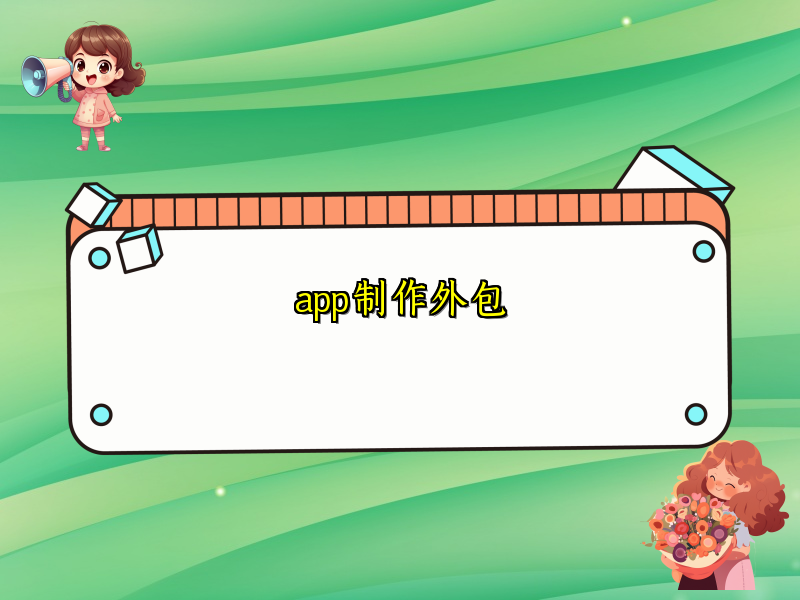app制作外包