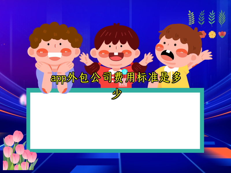 app外包公司费用标准是多少